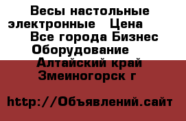 Весы настольные электронные › Цена ­ 2 500 - Все города Бизнес » Оборудование   . Алтайский край,Змеиногорск г.